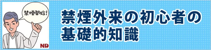 禁煙外来の初心者の基礎的知識